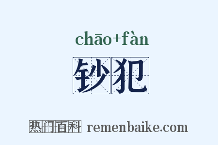 钞犯是什么意思的图片